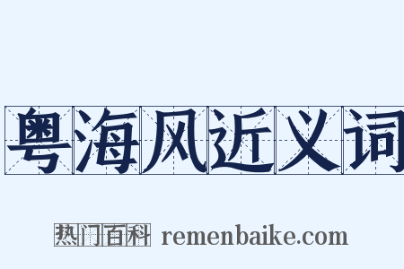 粤海风近义词是什么意思的图片